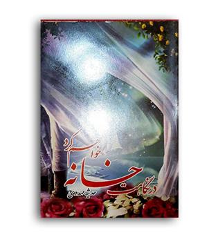 در نگاهت خانه خواهم کرد (انتشارات نادعلی )