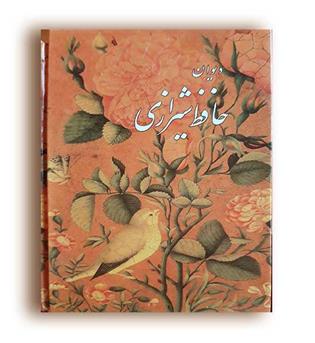 دیوان حافظ ( شورستان)پیر مغان