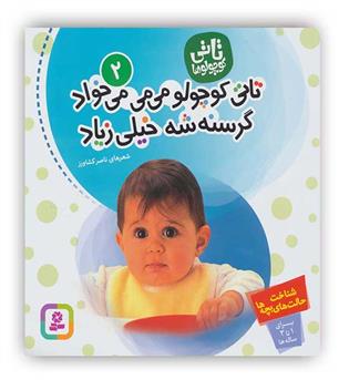 تاتی کوچولوها2 1تا3 سال شعر کودک شناخت حالت های بچه ها( تاتی کوچولو می می می خواد گرسنه شه خیلی زیاد)(قدیانی)