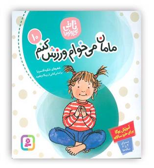 تاتی کوچولو10 1تا3سال شعر کودک آموزش یوگا برای خرد سالان(مامان می خوام ورزش کنم)(قدیانی)