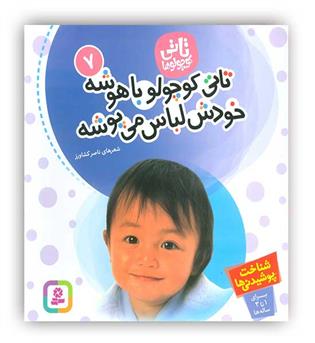 تاتی کوچولو7 1تا3سال شناخت پوشیدنی ها(تاتی کوچولو باهوشه خودش لباس می پوشه)(قدیانی)