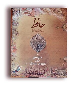 دیوان حافظ چهار زبانه  فلاح در قطع رحلی (میر دشتی)