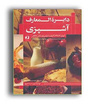 دایره المعارف آشپزی(حافظ نوین)