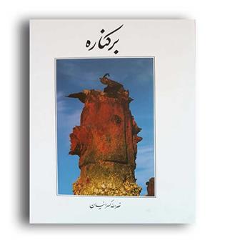 بر کناره  نصر الله کسرائیان (آگه)