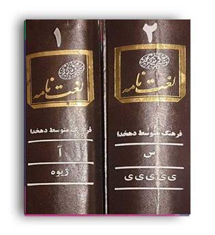 لغت نامه  متوسط دهخدا ( دانشگاه تهران) دو جلدی