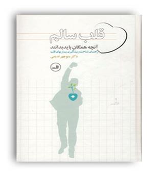 قلب سالم(ثالث)منوچهر ندیمی