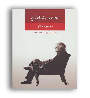 مجموعه آثاراحمدشاملو(نگاه)دفتر یکم