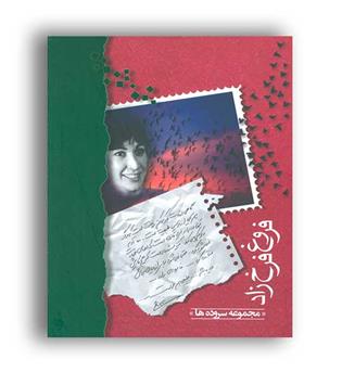 مجموعه سروده ها فروغ فرخزاد(شادان)