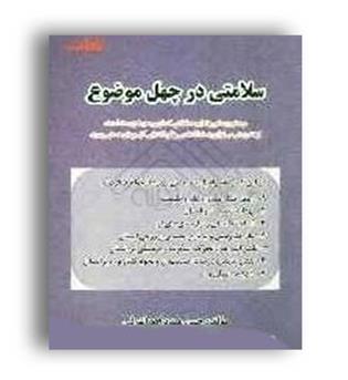 سلامتی درچهل موضوع(یکان)مهدیزاده اشرفی