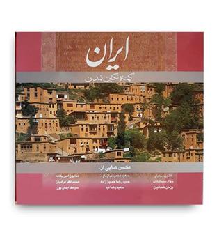 ایران کهنه نگین تمدن (هنر گویا)