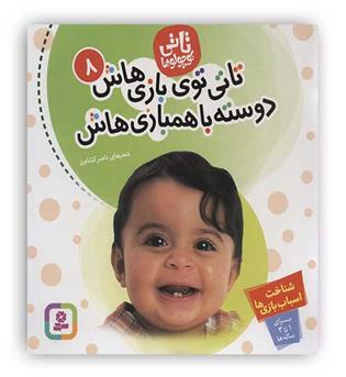 تاتی کوچولو8 1تا3سال شناخت اسباب بازی ها(تاتی توی بازی هاش دوسته با همبازی هاش)(قدیانی)