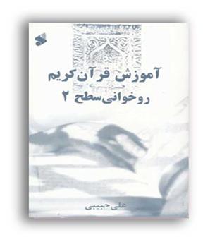 آموزش قرآن کریم روخوانی سطح2(بین الملل)