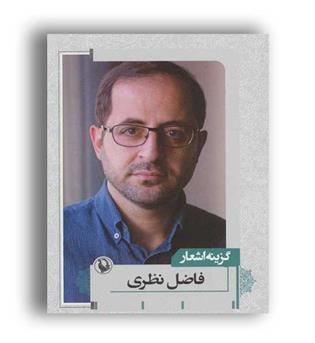 گزینه اشعار33(فاضل نظری)(مروارید)