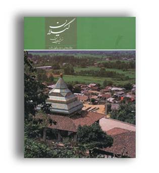 گیلان سرزمین باران (میر دشتی)