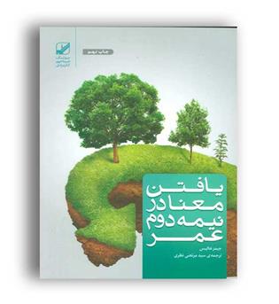 یافتن معنادرنیمه دوم عمر(بنیادفرهنگ زندگی)