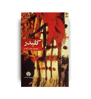 کلیدر (فرهنگ معاصر-شمیز)دوره5جلدی 