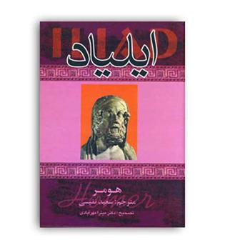 ایلیاد  هومر (دنیای کتاب ) 