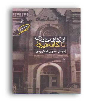 ازکافه نادری تاکافه فیروز(مروارید)