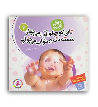 تاتی کوچولوها6 1تا3سال شناخت حالت های بچه ها(تاتی کوچولو آب می خواد خسته شده،خواب می خواد)(قدیانی)