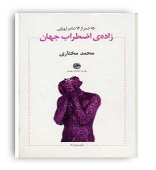 زاده ی اضطراب جهان(بوتیمار)