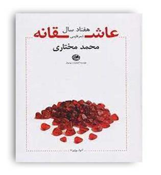 هفتادسال عاشقانه(بوتیمار)محمد مختاری