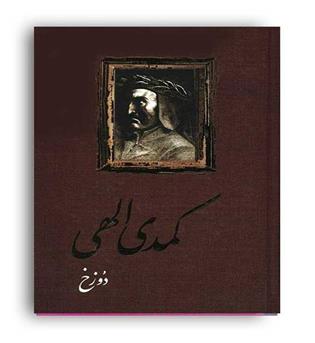 کمدی الهی ( امیر کبیر ) 3 جلدی زرکوب ورژن قدیمی
