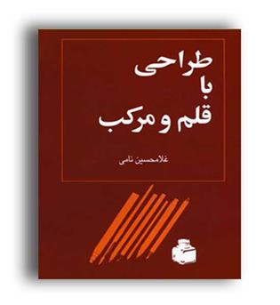 طراحی باقلم ومرکب(توس)