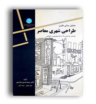 تحلیل مبانی نظری طراحی شهری معاصر(دانشگاه تهران)ج1
