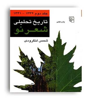 تاریخ تحلیلی شعرنو(مرکز)دوره 4جلدی شمس لنگرودی