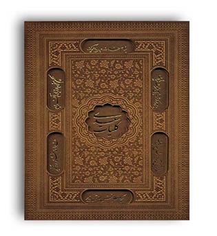 کلیات سعدی  (پیام عدالت) وزیری با قاب