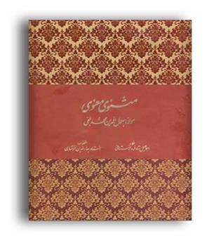 مثنوی معنوی (فراروی ) رحلی با قاب