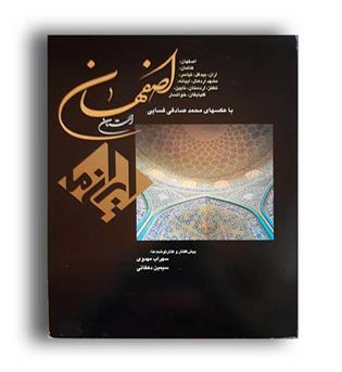 استان اصفهان (زرین و سیمین)