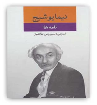 نیمایوشیج(نامه ها)(نگاه)