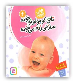 تاتی کوچولوها4 1تا3سال شعر کودک شناخت حالت بچه ها(تاتی کوچولو تو خونه ساز می زنه،می خونه)(قدیانی)