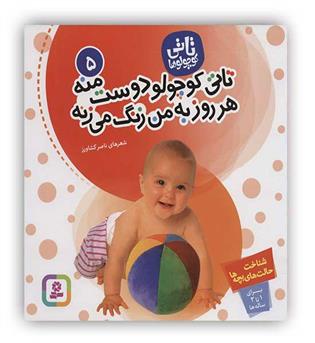 تاتی کوچولوها5 1تا3سال شناخت حالت های بچه ها(تاتی کوچولو دوست منه هر روز به من زنگ می زنه)( قدیانی)