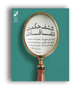 کشف حکمت اتفاقات(بنیادفرهنگ زندگی)