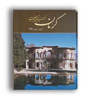 کرمان سرزمین تاریخ و طبیعت (میر دشتی)