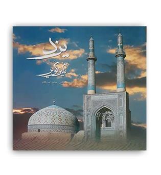 یزد نگین کویر (هنر گویا) 