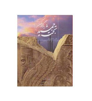 تخت جمشید یادگار کهن (میر دشتی)