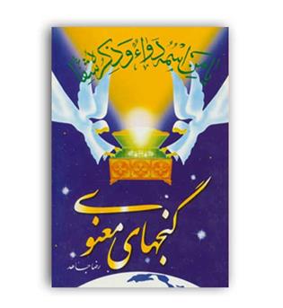 گنجهای معنوی 1 (سنبله)