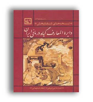 دایره المعارف گیاه درمانی ایران(حافظ نوین)نسخ های شفابخش