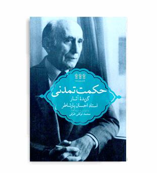 حکمت تمدنی(پردیس دانش)