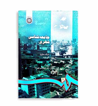 جامعه شناسی شهری(سمت)