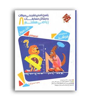 ریاضی هشتم تیزهوشان مرشد(مبتکران)ج2