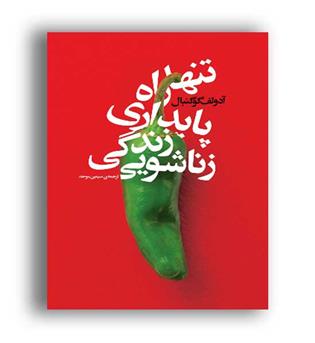 تنها راه پایداری زندگی زناشوئی (بنیاد فرهنگ زندگی)