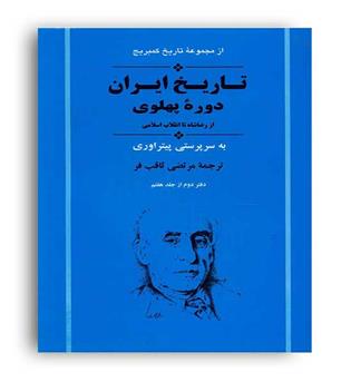 تاریخ ایران دوره پهلوی (از رضا شاه تا انقلاب اسلامی) (جامی)