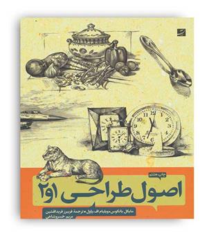 اصول طراحی1و2(کتاب آبان)