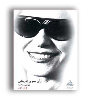 آن سوی تاریکی (کتابسرا)