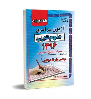 آزمون سراسری تجربی96(راه اندیشه)داخل