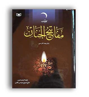 کلیات مفاتیح الجنان(قدیانی)وزیری